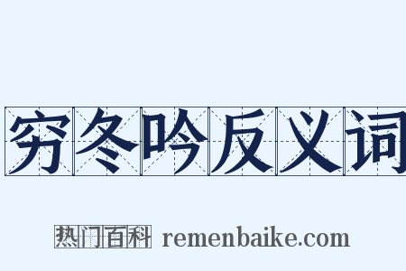 穷冬吟反义词是什么意思的图片